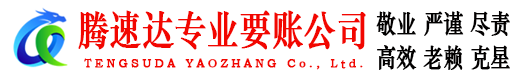 淮北腾速达讨债公司